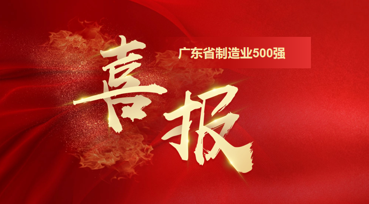 喜訊！歐陸通榮登廣東省制造業(yè)500強(qiáng)企業(yè)榜單