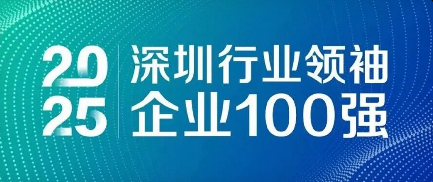 蟬聯(lián)四載，引領(lǐng)未來！歐陸通再度榮登“深圳行業(yè)領(lǐng)袖企業(yè)100強(qiáng)”榜單