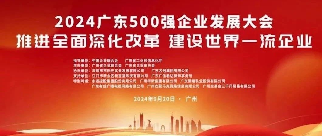 喜報(bào)！歐陸通榮登“2024廣東企業(yè)500強(qiáng)”榜單